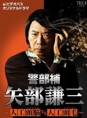 警部補 矢部謙三