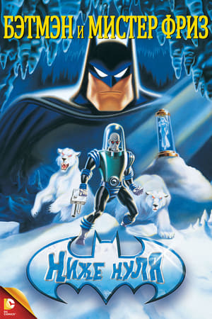 Batman és Mr. Freeze: Fagypont poszter