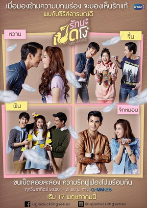 รักนะเป็ดโง่