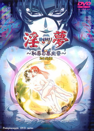 淫夢2～恥辱の果肉祭～ poszter