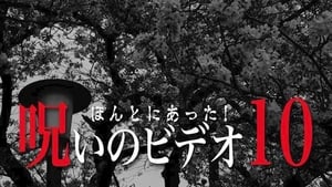 ほんとにあった！呪いのビデオ10 háttérkép