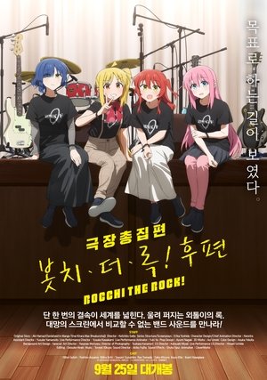 劇場総集編ぼっち・ざ・ろっく！Re:Re: poszter