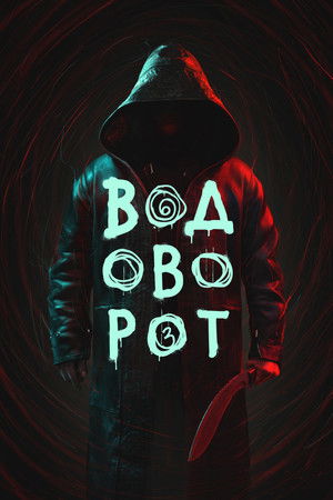 Водоворот