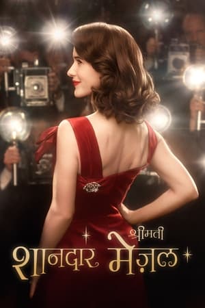 A káprázatos Mrs. Maisel poszter