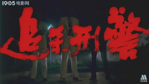 追杀刑警 háttérkép