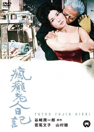 瘋癲老人日記 poszter