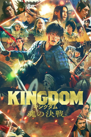 キングダム 魂の決戦 poszter