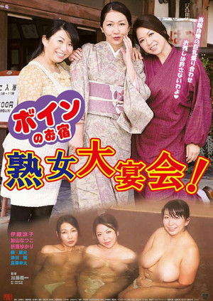 ボインのお宿　熟女大宴会！ poszter