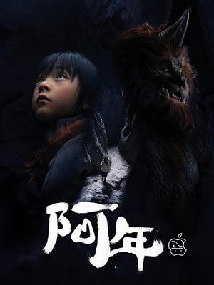 阿年 poszter