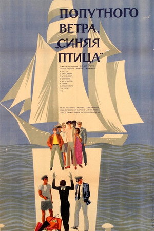 Попутного ветра, «Синяя птица»! poszter