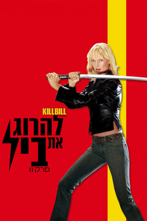 Kill Bill 2. poszter