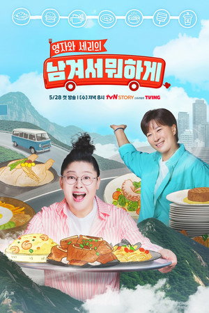 남겨서 뭐하게 poszter