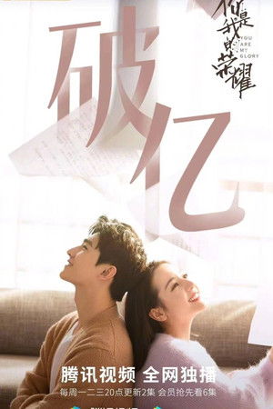 你是我的荣耀 poszter