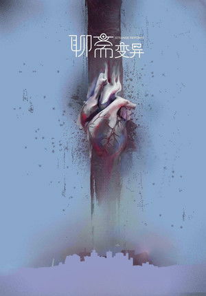 聊斋变异 poszter