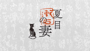 夏目漱石の妻 kép