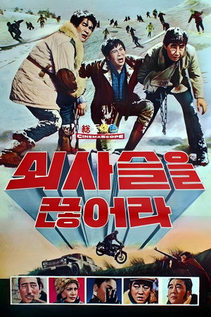 쇠사슬을 끊어라 poszter