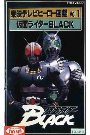 東映テレビヒーロー図鑑　VOL.1　仮面ライダーBLACK poszter