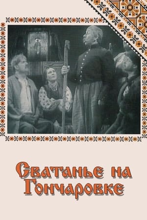 Сватання на Гончарівці poszter