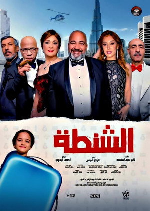 الشنطة poszter