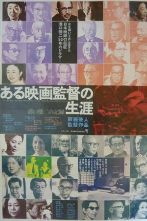 ある映画監督の生涯 溝口健二の記録 poszter