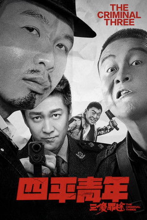 四平青年之三傻罪途 poszter