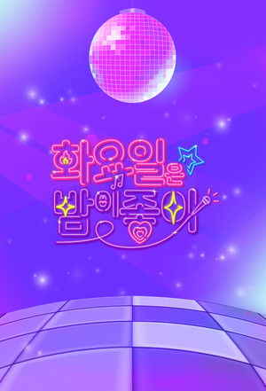 화요일은 밤이 좋아 poszter
