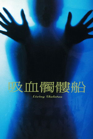 吸血髑髏船 poszter