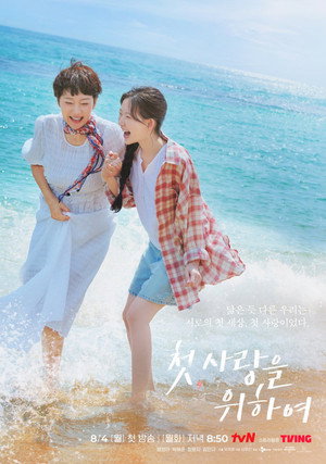 첫, 사랑을 위하여 poszter