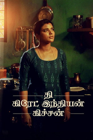 தி கிரேட் இந்தியன் கிச்சன் poszter
