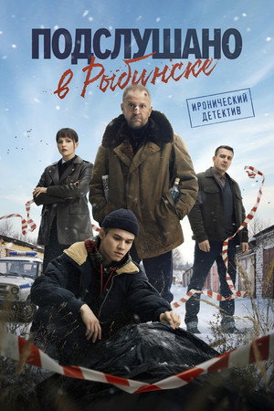 Подслушано в Рыбинске poszter