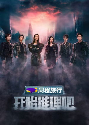 开始推理吧 poszter
