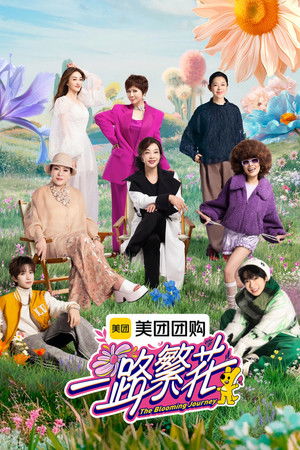 一路繁花