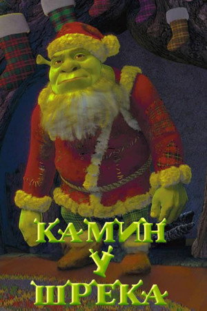 Shrek's Yule Log poszter