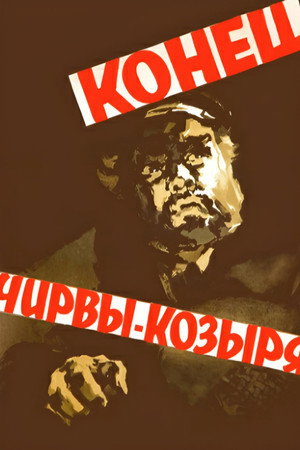 Кінець Чирви-Козиря poszter