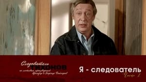 Следователь Тихонов Season 1 Ep.11 11. epizód