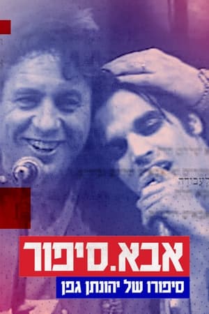 אבא. סיפור: סיפורו של יהונתן גפן