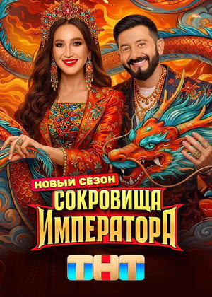 Сокровища императора