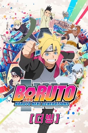 Boruto: Naruto új nemzedék poszter