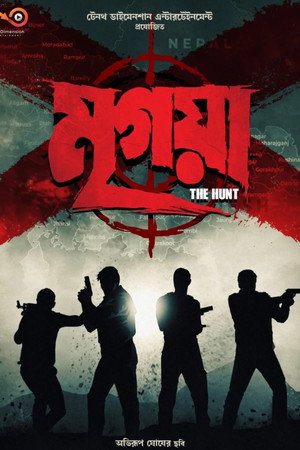 মৃগয়া poszter