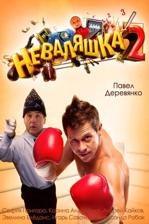 Неваляшка 2 poszter