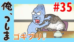 俺、つしま Speciális epizódok Ep.35 35. epizód