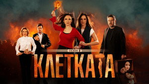 Клетката kép