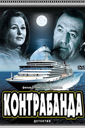 Контрабанда poszter