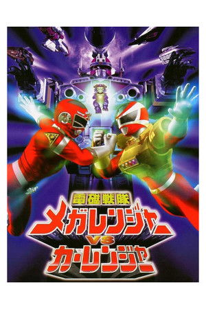 電磁戦隊メガレンジャーVSカーレンジャー poszter