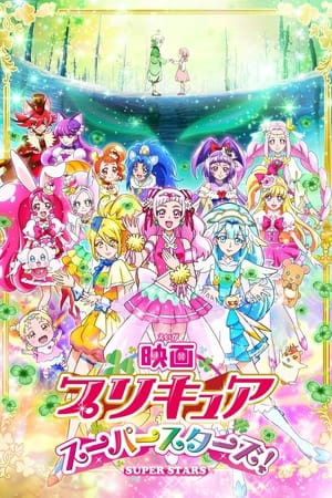 映画プリキュアスーパースターズ！