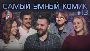 Самый умный комик 1. évad Ep.13 13. epizód