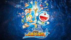 映画ドラえもん のび太の人魚大海戦 háttérkép