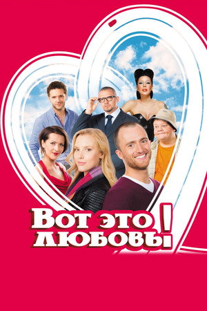 Вот это любовь! poszter