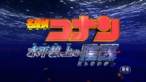 名探偵コナン 水平線上の陰謀 háttérkép