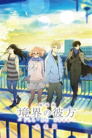 劇場版 境界の彼方 -I'll Be Here- 未来篇